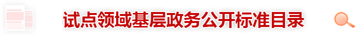 试点领域基层政务公开标准目录 试点领域基层政务公开标准目录