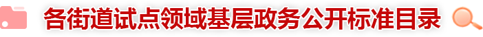 各街道试点领域基层政务公开标准目录 各街道试点领域基层政务公开标准目录