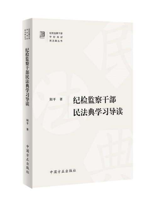 纪检监察干部民法典封面.png