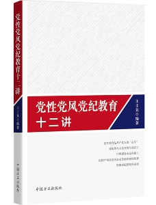 《党性党风党纪教育十二讲》.png