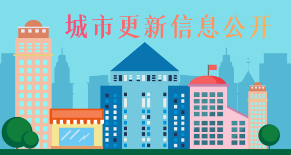 威廉希尔中文
城市更新信息公开专栏