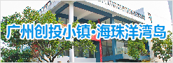 广州创投小镇·海珠洋湾岛