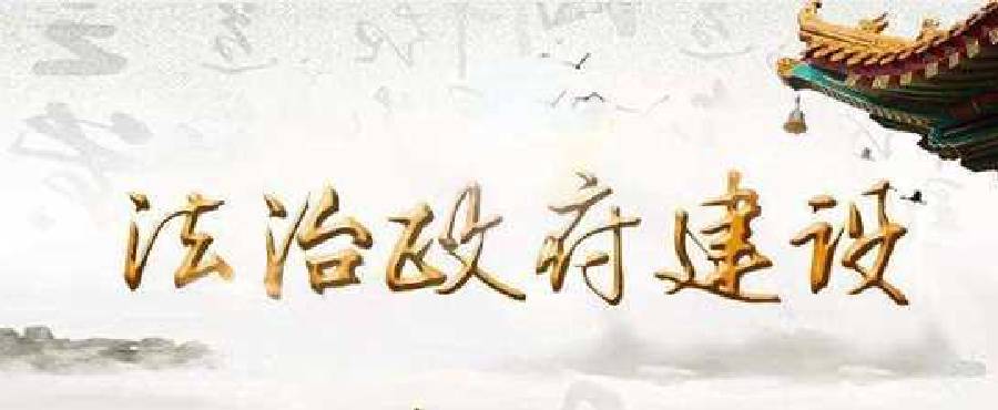 法治政府建设