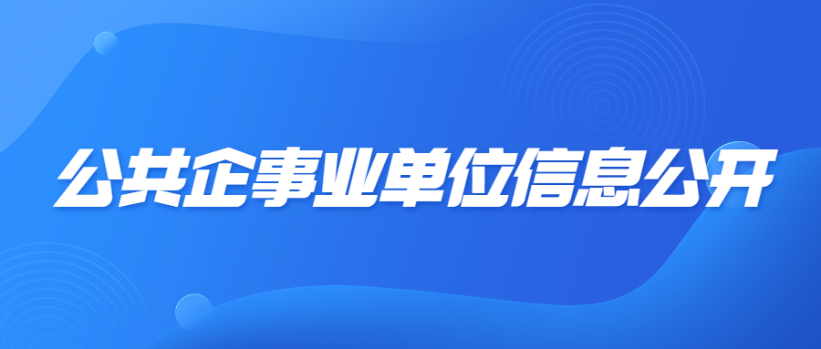 公共企事业单位信息公开