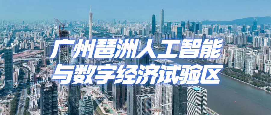 广州琶洲人工智能与数字经济试验区简介