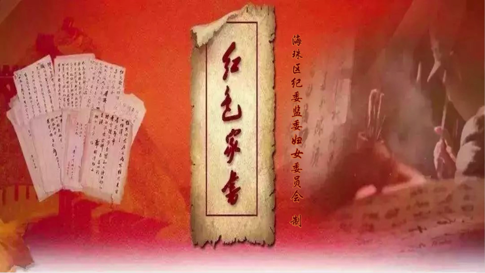 诵红色家书 谱奋斗芳华