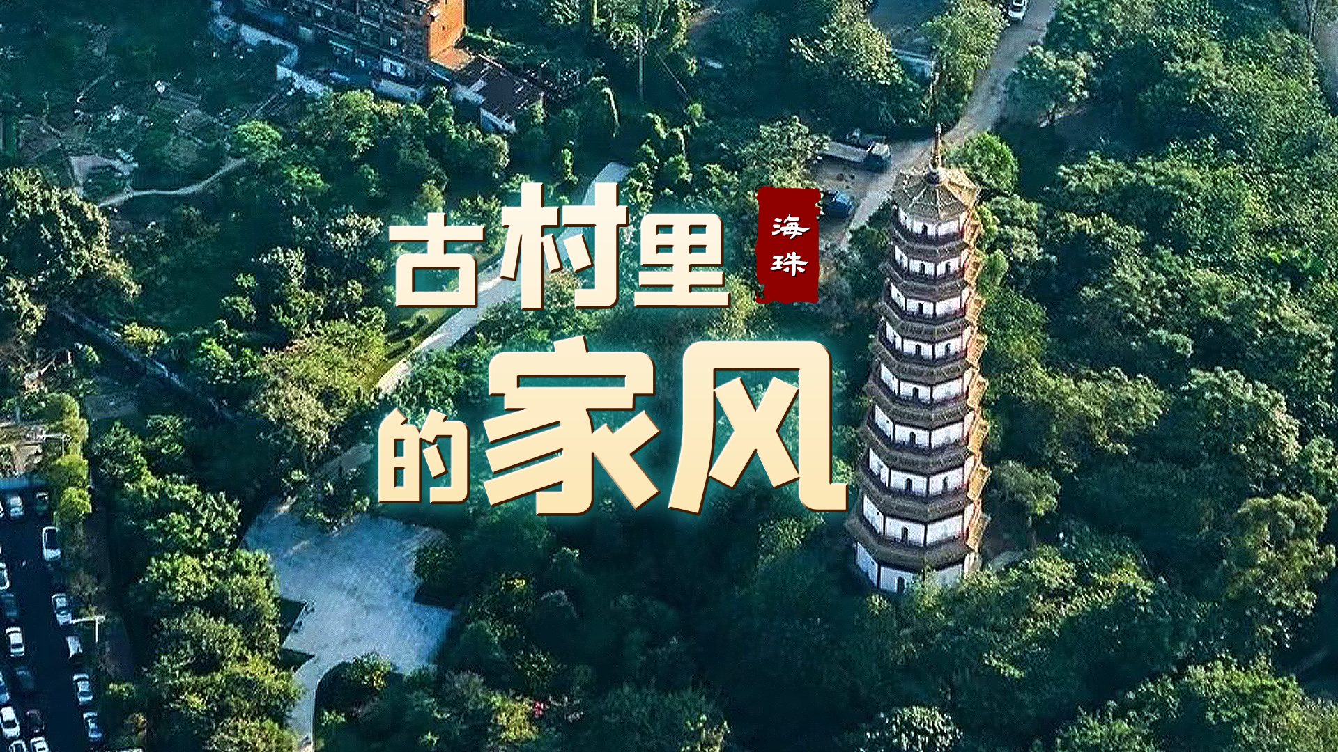 在塔影与古村的交相映照中，寻访清正家风的故事