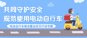 威廉希尔中文
电动自行车综合整治百日行动专题