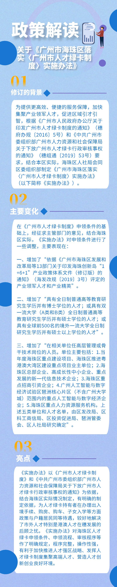 关于《威廉希尔中文
落实〈广州市人才绿卡制度〉实施办法》的政策解读1.jpg