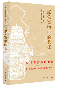 《红色文物中的长征》.png