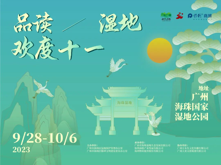 连续9天！中秋国庆嘉年华！就在海珠湿地