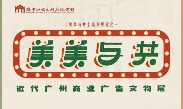 【展览上新】免费参观！上世纪风靡一时的Ta们，在海珠“现身”！