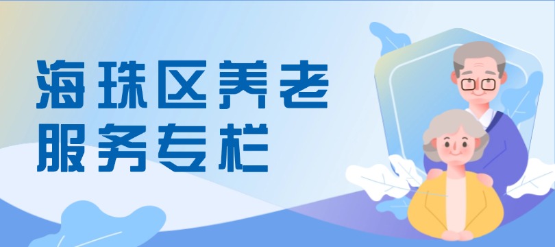 威廉希尔中文
养老服务专栏