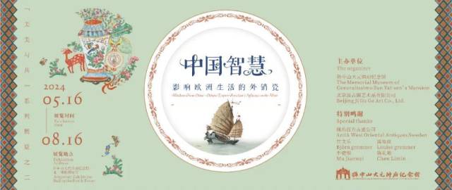 【展览上新】中国智慧——影响欧洲生活的外销瓷