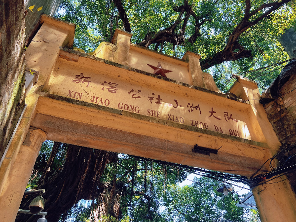 海珠名城欢迎您来打卡——第四站：中国传统村落小洲村