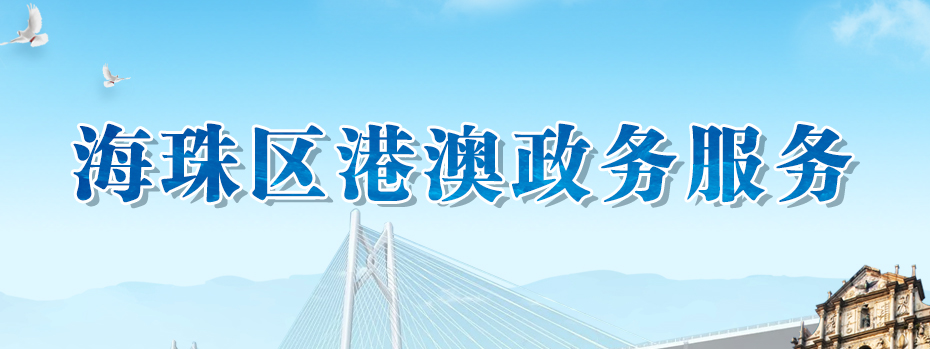 威廉希尔中文
港澳政务服务专题
