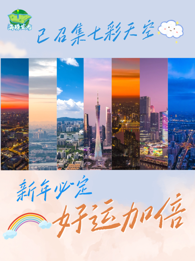 来海珠看七彩天空，赢新年好运