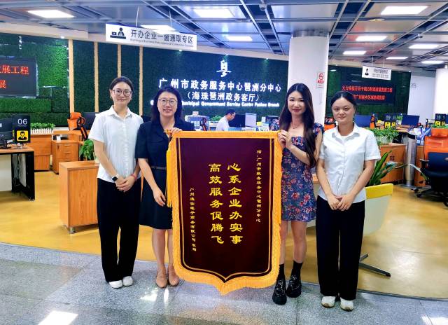 广州逸仙电子商务有限公司企业代表赠予锦旗“高效服务促腾飞 心系企业办实事”。