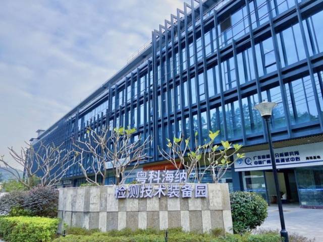 粤科海纳检测技术装备园。 受访者 供图
